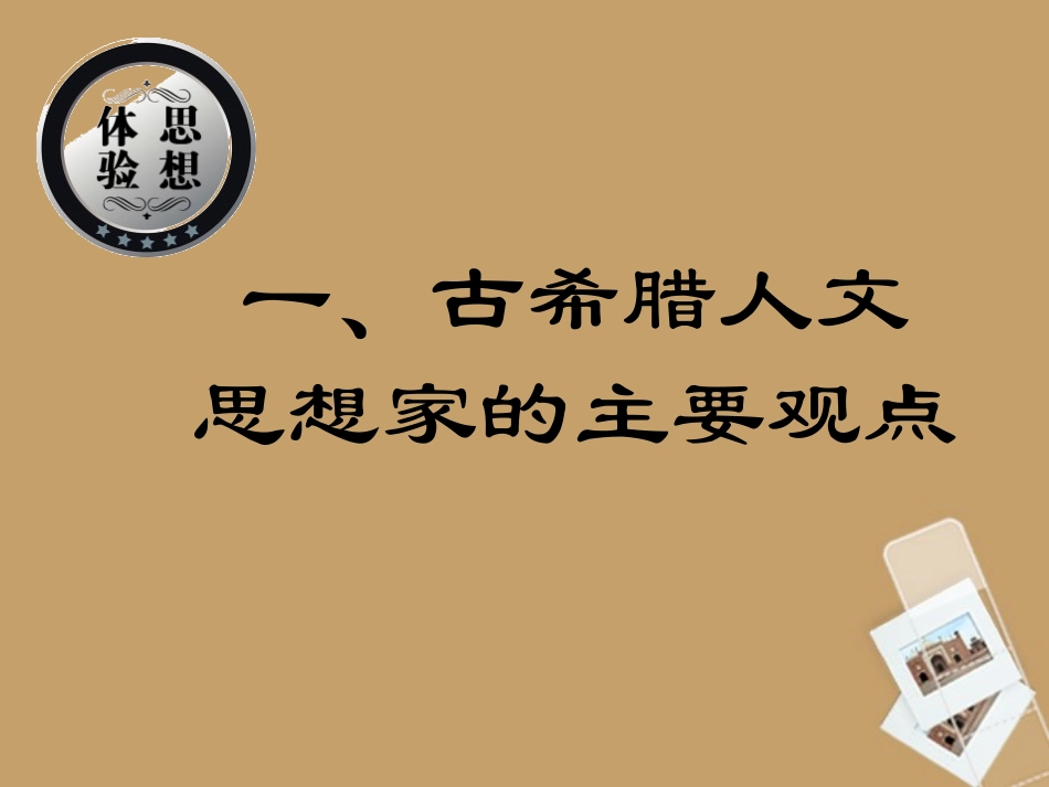 高中历史_全国教学评比课件20_西方人文主义思想的起源_第3页