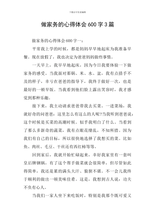 做家务的心得体会600字3篇