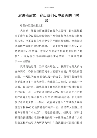 演讲稿范文：穿出我们心中最美的“时装”