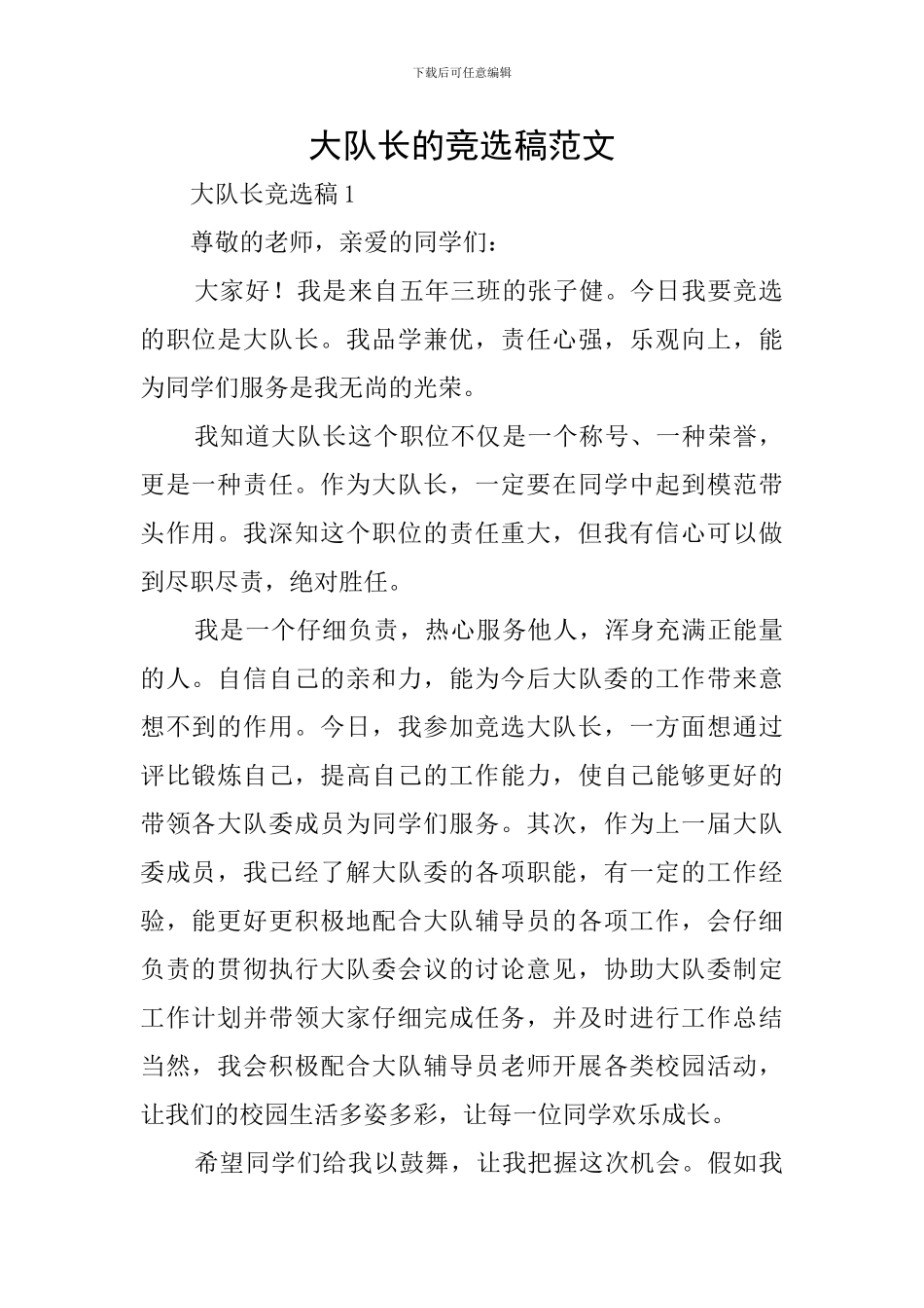 大队长的竞选稿范文_第1页