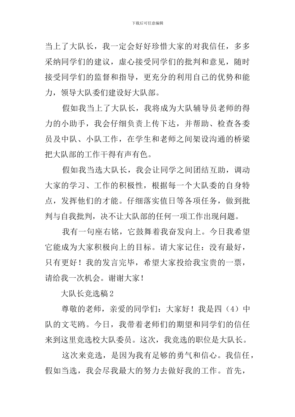 大队长的竞选稿范文_第2页