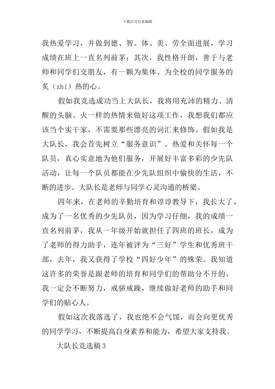 大队长的竞选稿范文_第3页