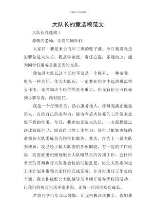 大队长的竞选稿范文
