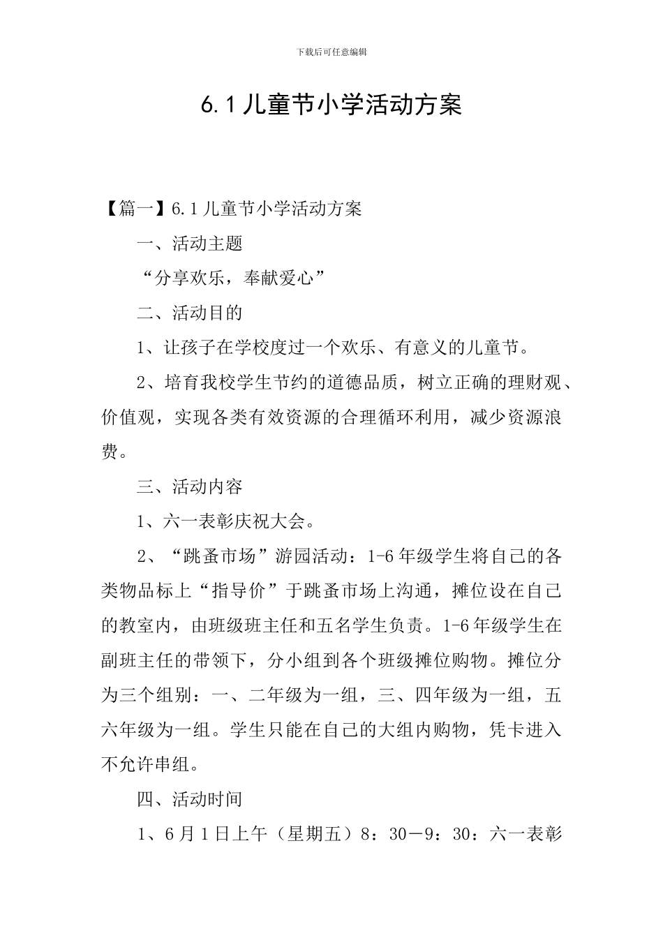 6.1儿童节小学活动方案_第1页