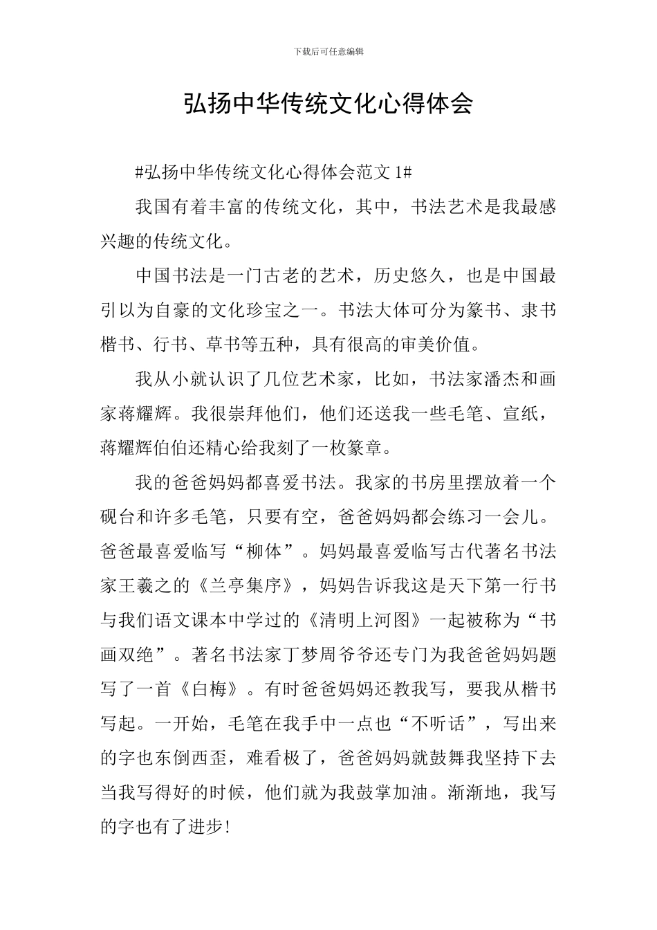 弘扬中华传统文化心得体会_第1页