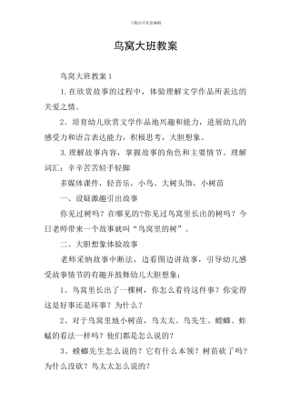 鸟窝大班教案