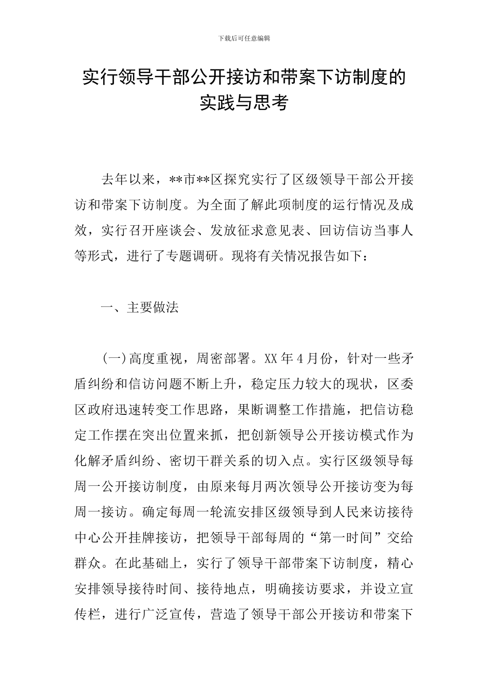 实行领导干部公开接访和带案下访制度的实践与思考_第1页