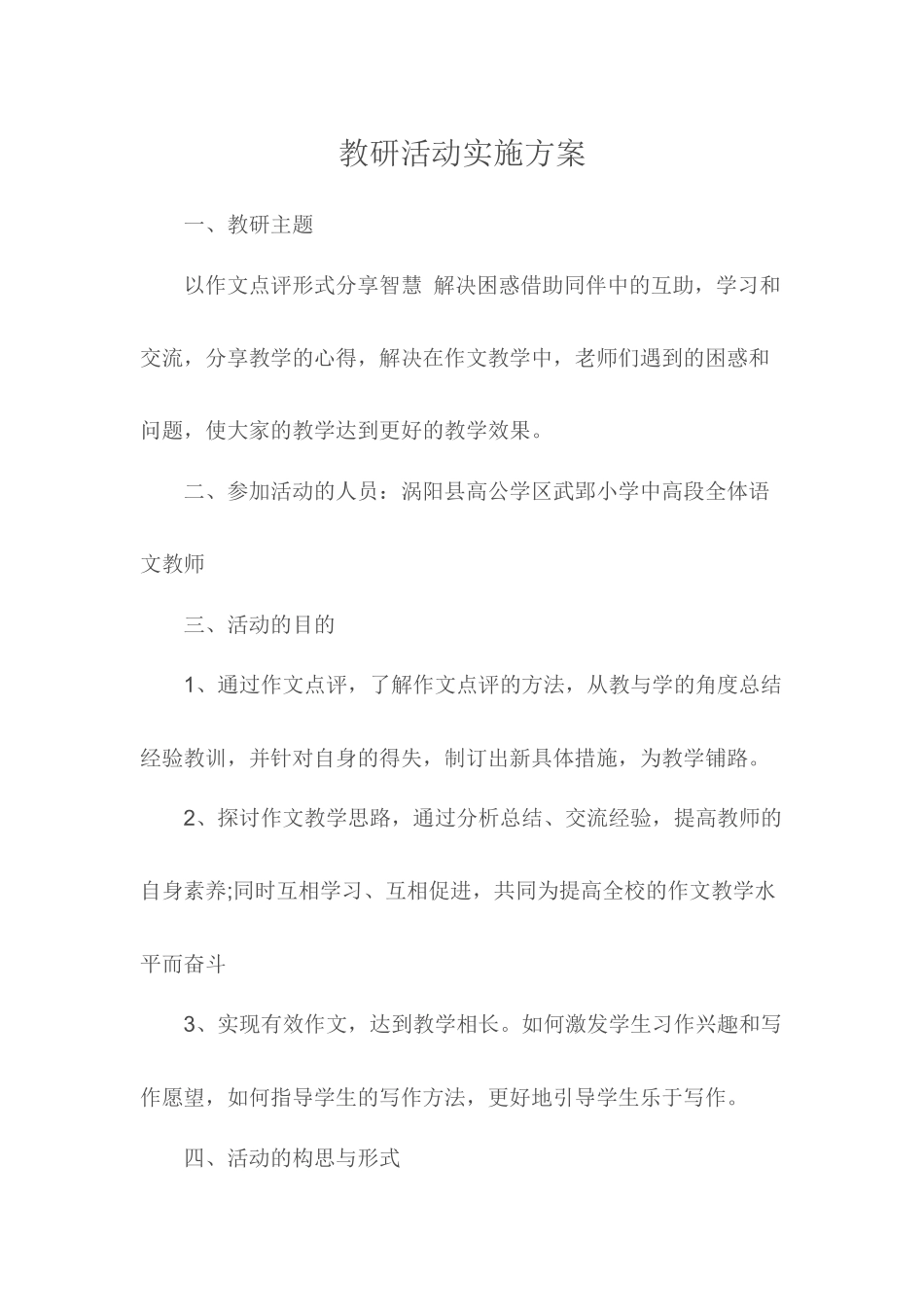 教研活动实施方案_第1页