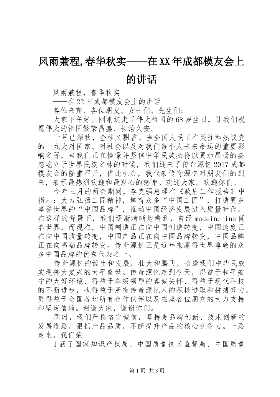 风雨兼程,春华秋实——在XX年成都模友会上的讲话发言_第1页