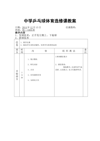 中学乒乓球选修教案