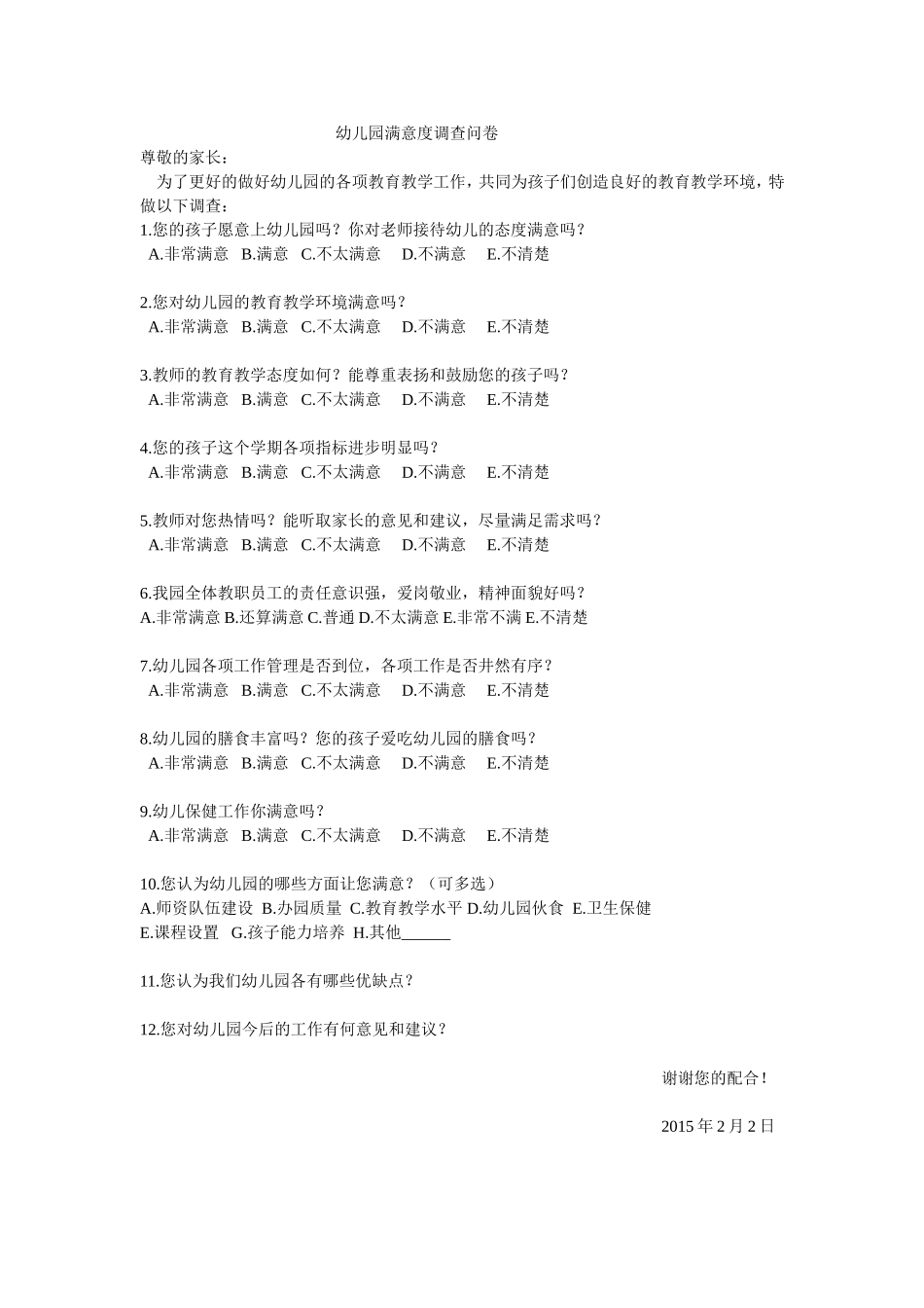 幼儿园满意度调查问卷_第1页