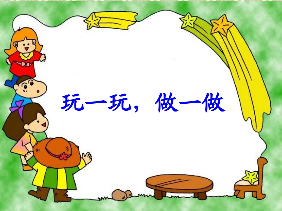 北师大数学二年级上册-玩一玩,做一做_第1页