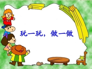 北师大数学二年级上册-玩一玩,做一做