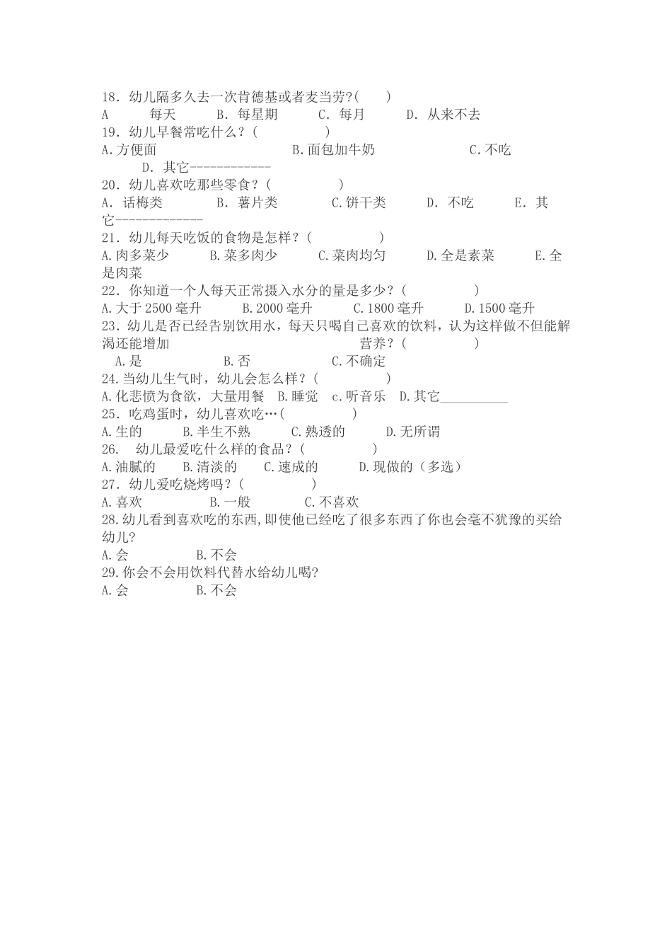 幼儿饮食习惯问卷调查_第2页