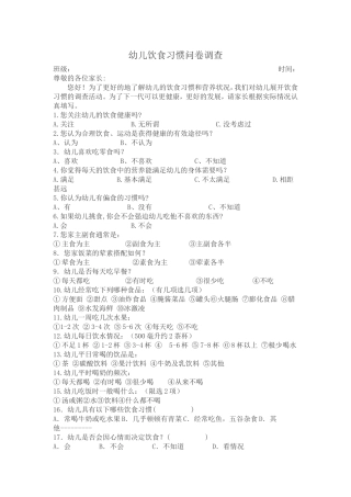 幼儿饮食习惯问卷调查