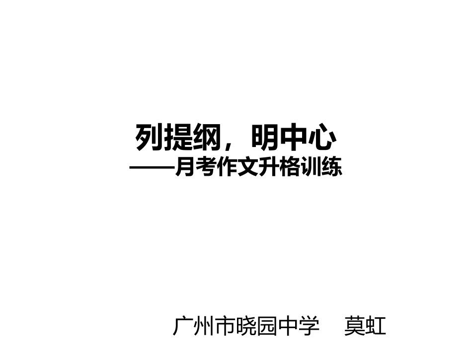 列提纲，明中心_第1页