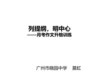 列提纲，明中心