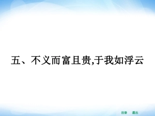人教版选修之《先秦诸子选读》15《不义而富且贵，于我如浮云》课件