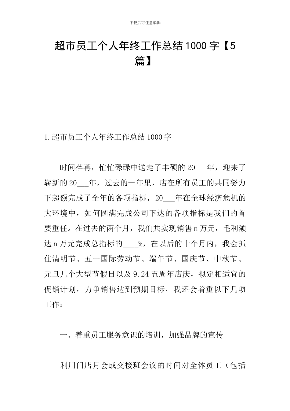 超市员工个人年终工作总结1000字_第1页