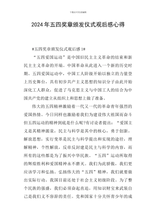 2024年五四奖章颁发仪式观后感心得