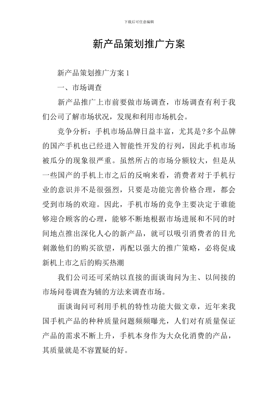 新产品策划推广方案_第1页