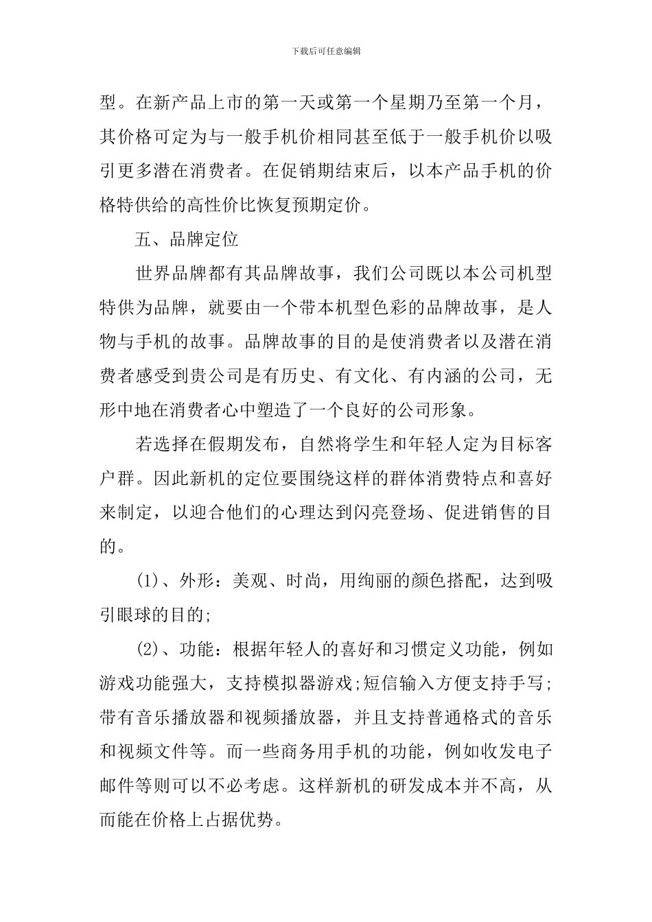 新产品策划推广方案_第3页