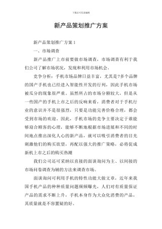 新产品策划推广方案