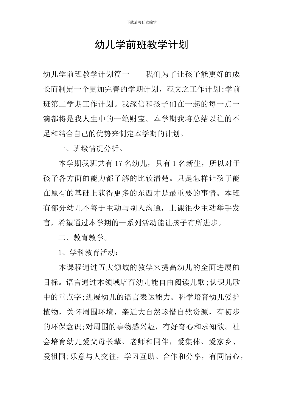 幼儿学前班教学计划_第1页