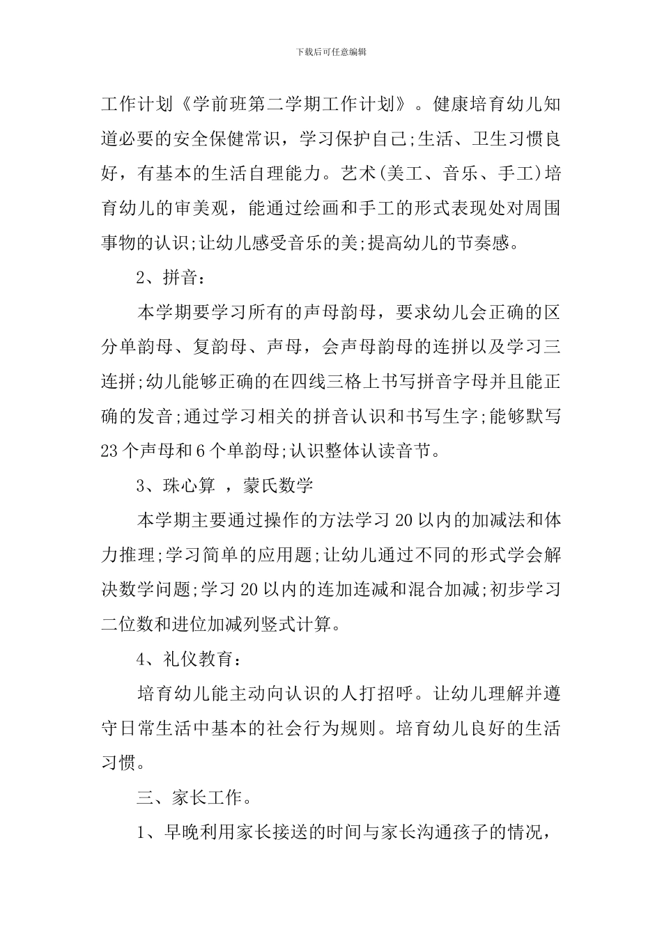 幼儿学前班教学计划_第2页