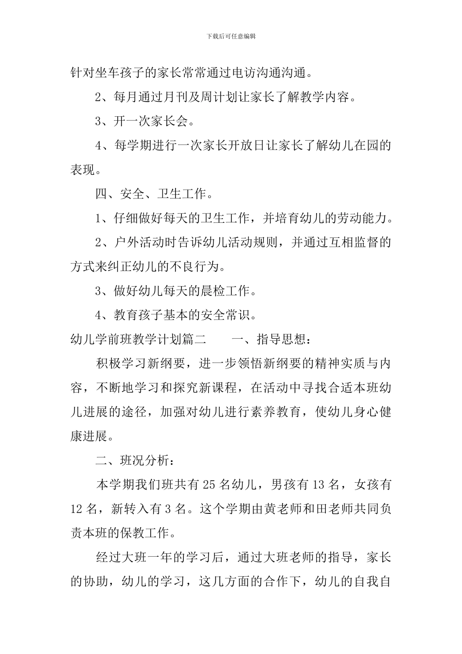 幼儿学前班教学计划_第3页