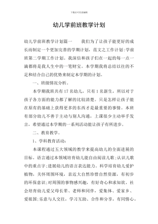 幼儿学前班教学计划