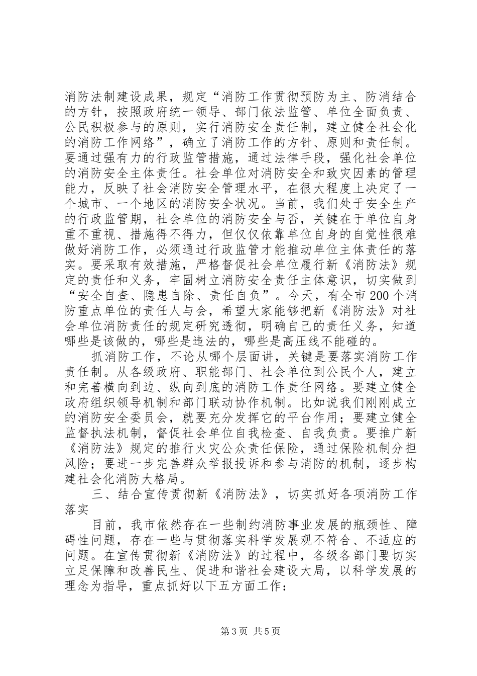 宣传新消防法大会讲话发言文稿_第3页