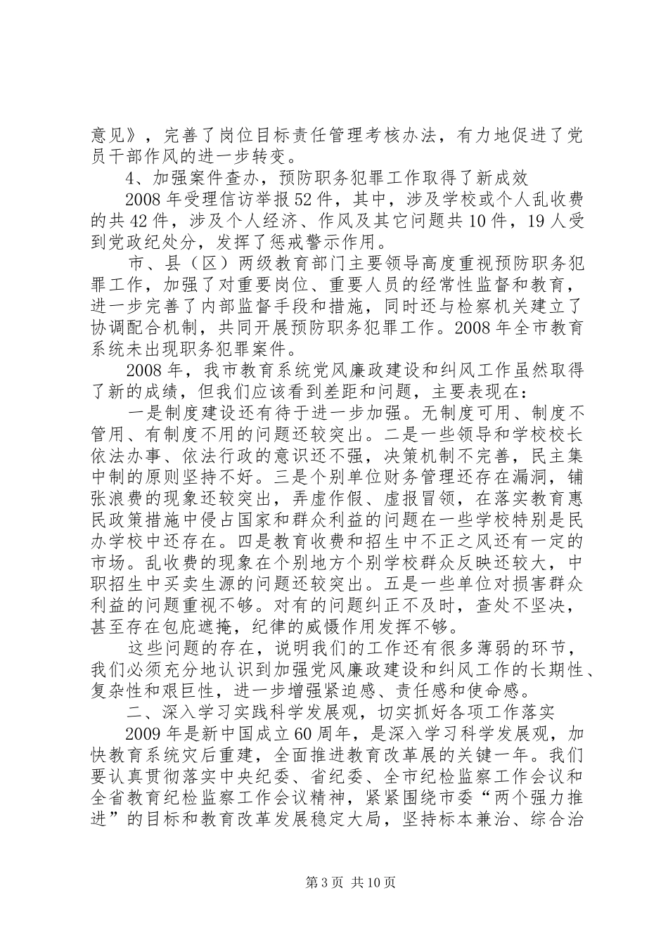 市教育局党风廉政建设暨纠风工作会上的讲话发言_第3页
