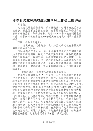 市教育局党风廉政建设暨纠风工作会上的讲话发言