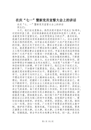 在庆“七一”暨新党员宣誓大会上的讲话发言_1