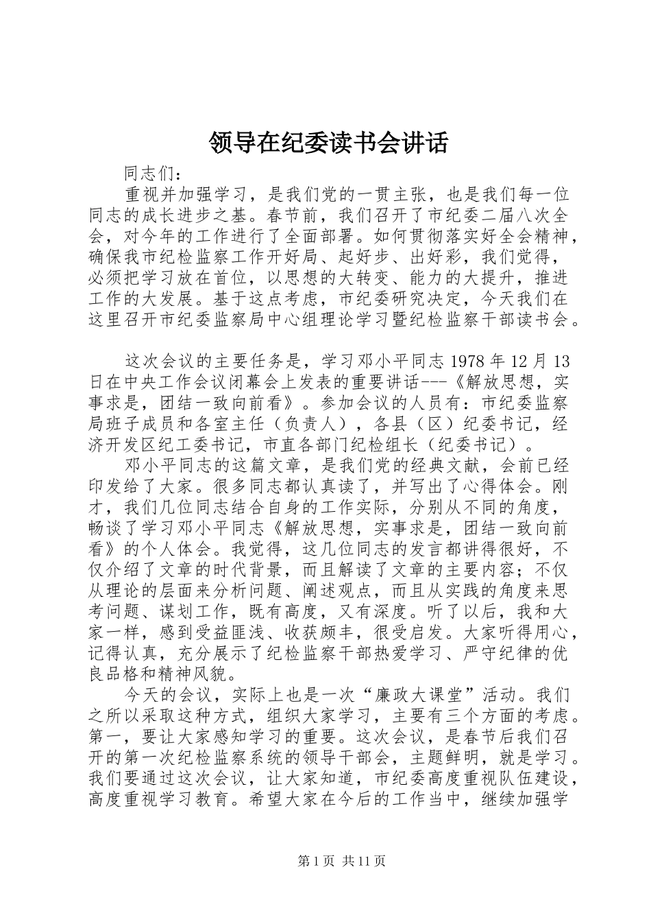领导在纪委读书会讲话发言_第1页