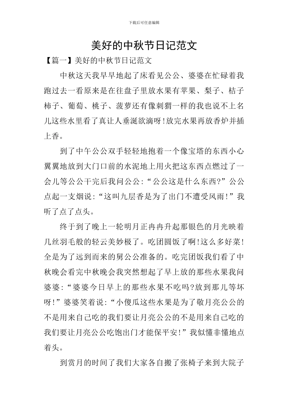美好的中秋节日记范文_第1页