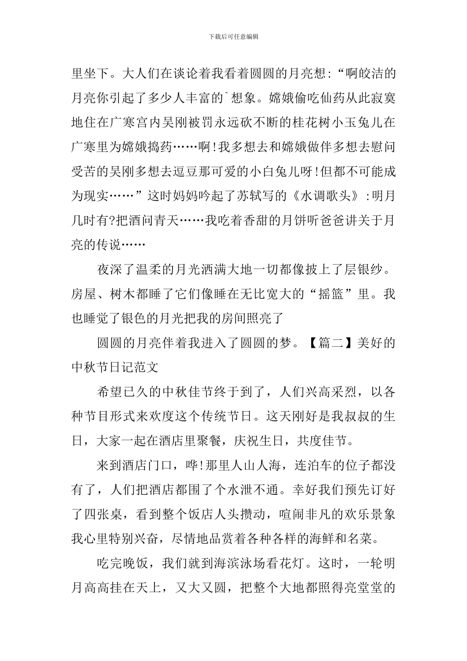 美好的中秋节日记范文_第2页