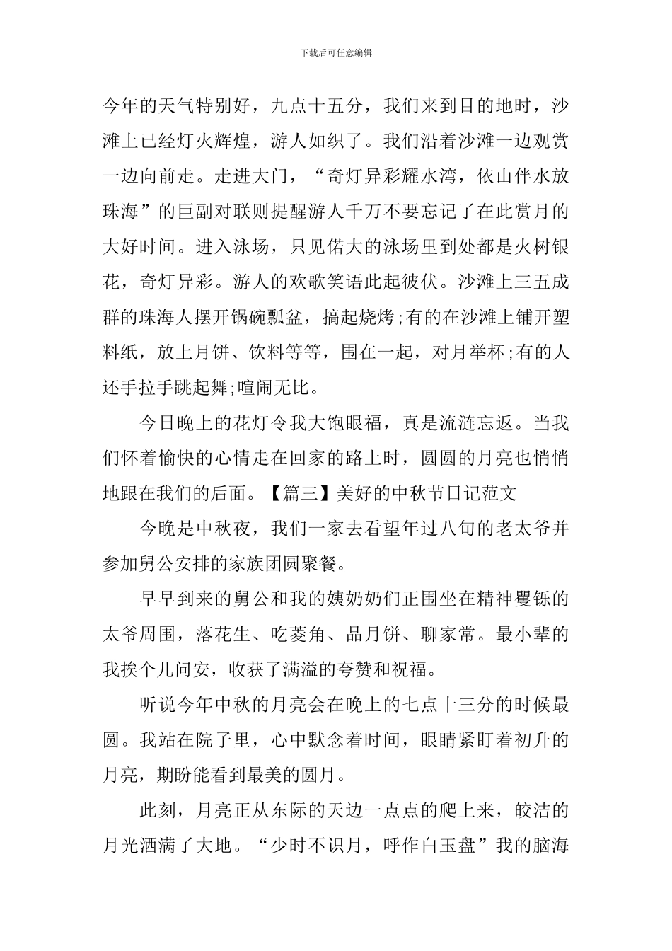 美好的中秋节日记范文_第3页