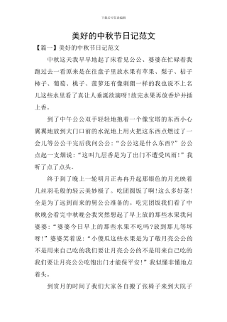 美好的中秋节日记范文