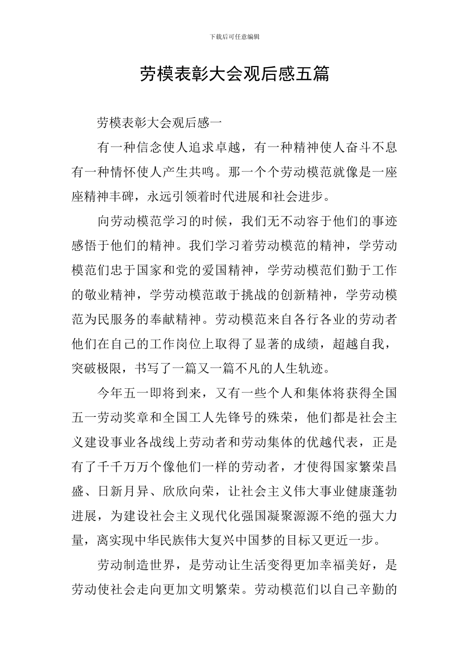 劳模表彰大会观后感五篇_第1页