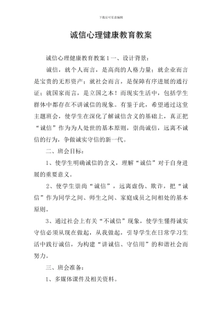 诚信心理健康教育教案