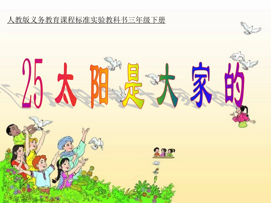 太阳是大家的 (3)_第1页