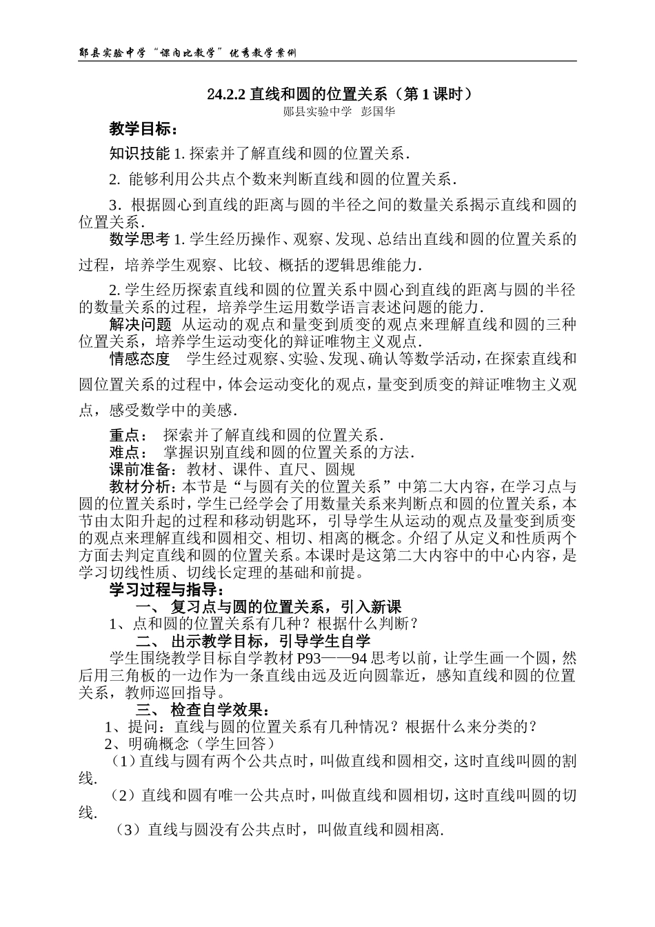 直线和圆的位置关系（彭国华）_第1页
