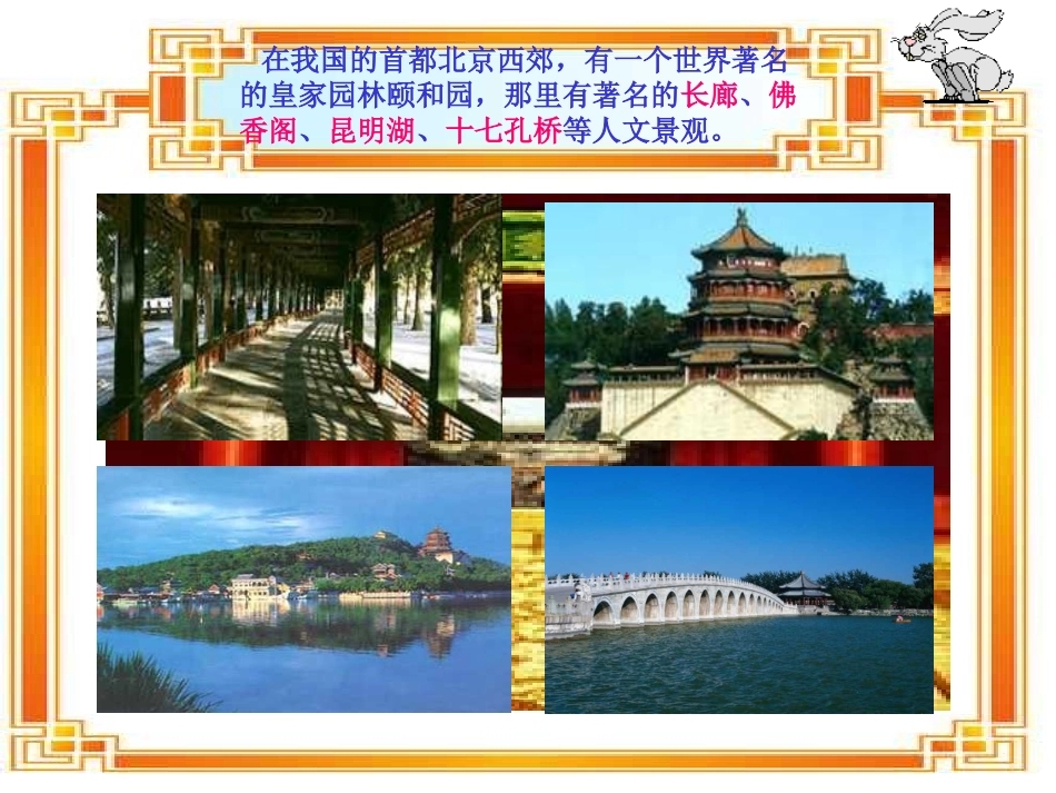 新课标人教版第七册语文颐和园优质课件下载3_第2页