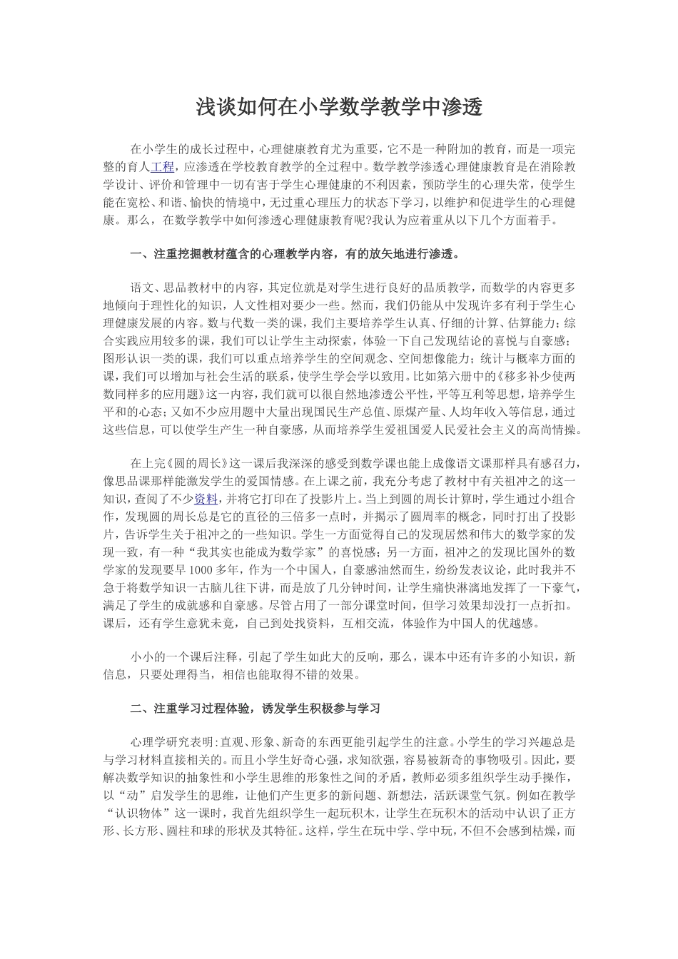 浅谈如何在小学数学教学中渗透_第1页