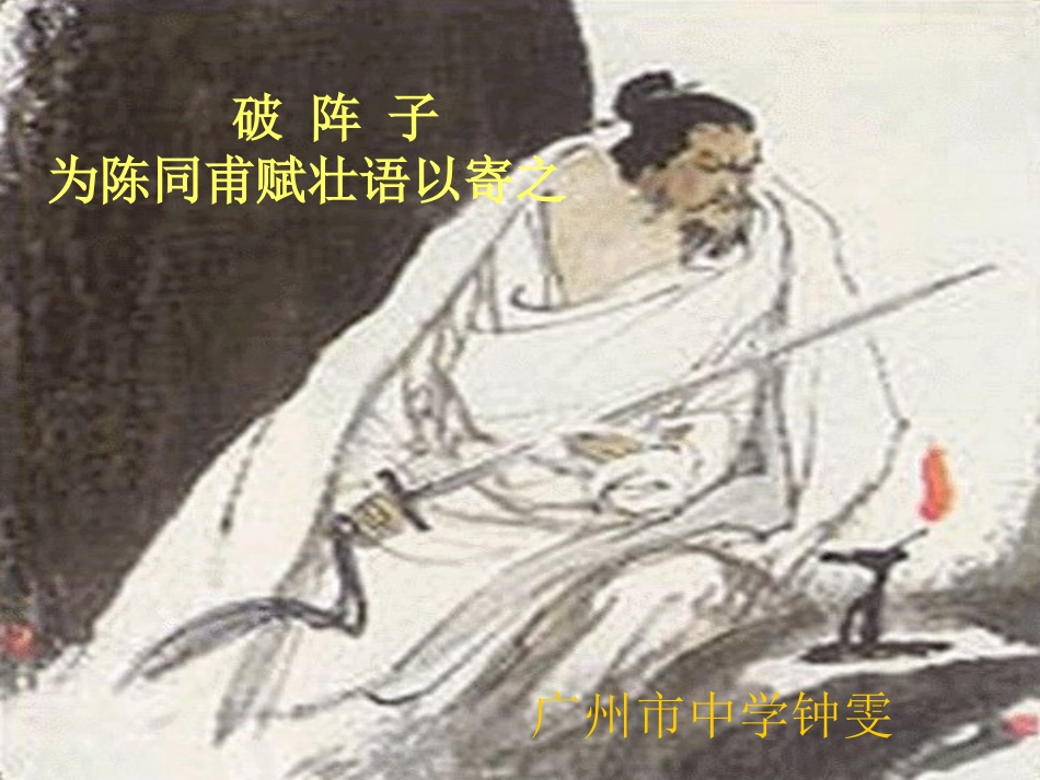 破阵子  为陈同甫赋壮词以寄之_第1页