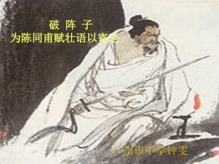 破阵子  为陈同甫赋壮词以寄之