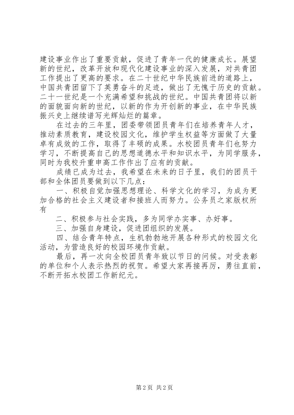 “五四”表彰大会领导讲话发言_第2页