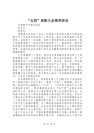 “五四”表彰大会领导讲话发言